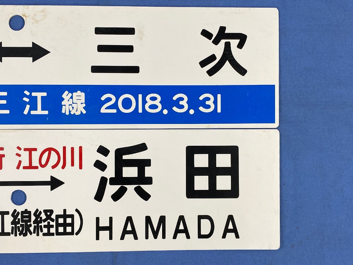 行先板　ありがとう三江線 9-130＊行先板 サボ 江津⇔三次 ありがとう三江線/ 急行 江の川 広島