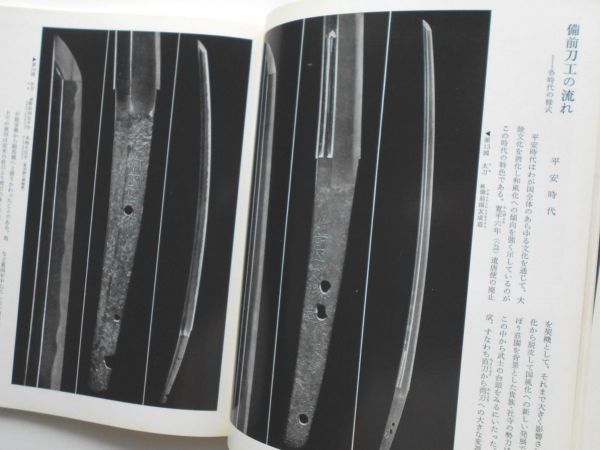 日本刀剣図録本 備前鍛冶備前伝古備前刀工の流れ写真解説国宝重文重美