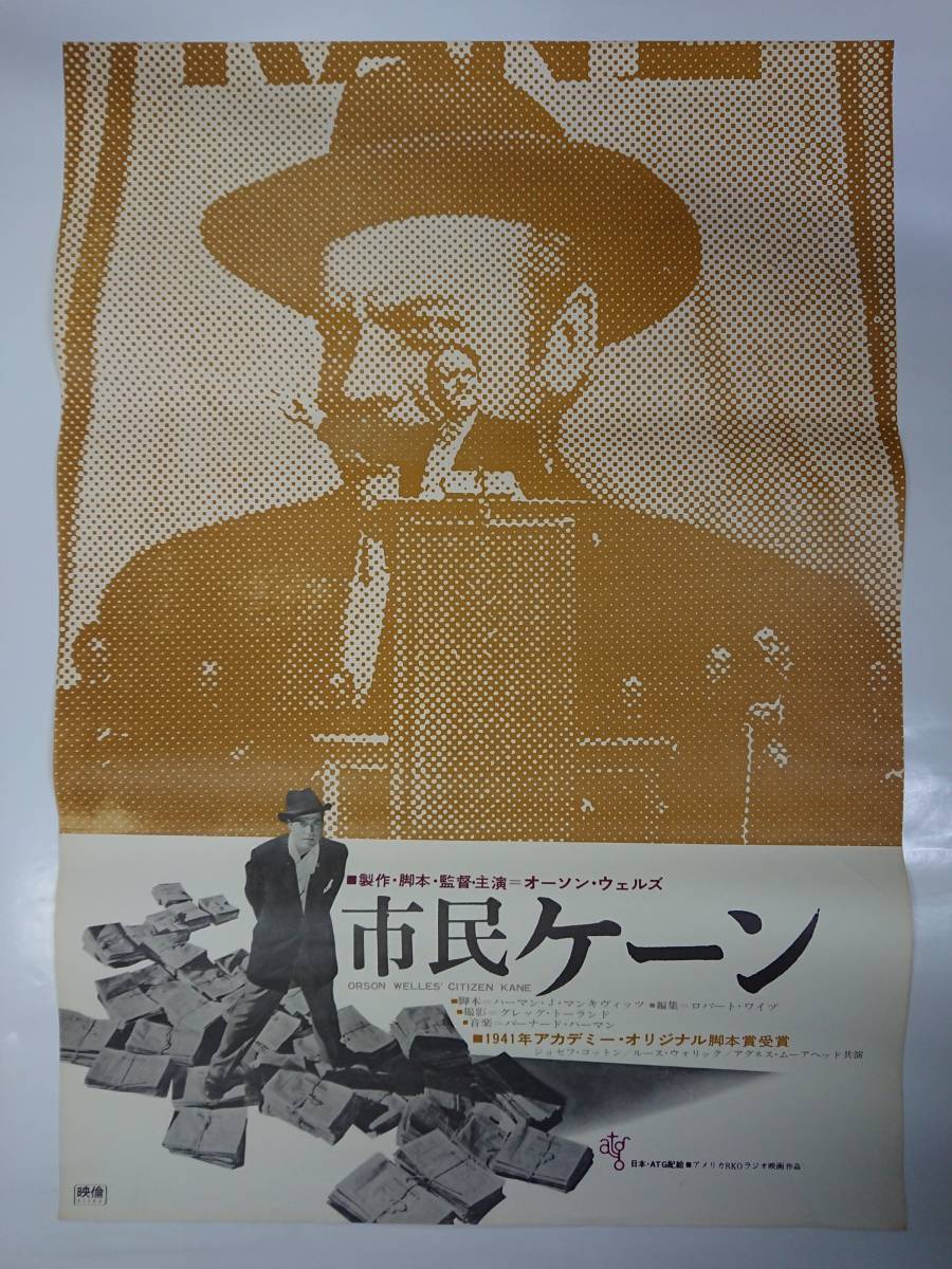  ポスター 市民ケーン 初版/ATG/B2/オーソン ウェルズ/ジョセフ コットン(映画)｜売買されたオークション情報、yahooの商品情報をアーカイブ公開 - オークファン その他