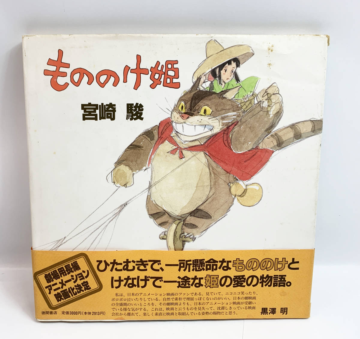 もののけ姫 宮崎駿 初期設定版 書籍 大型本 1980年 中古 - 初版 U2-594