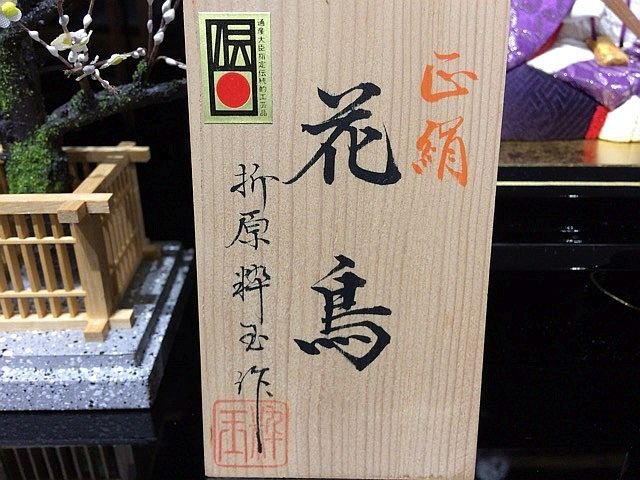 X3158L 雛人形 折原粋玉作 花鳥 江戸木目込み人形 通産大臣指定伝統