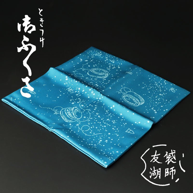 【古美味】袋師 土田友湖 ときつけ御服紗 茶道具 保証品 FkA3