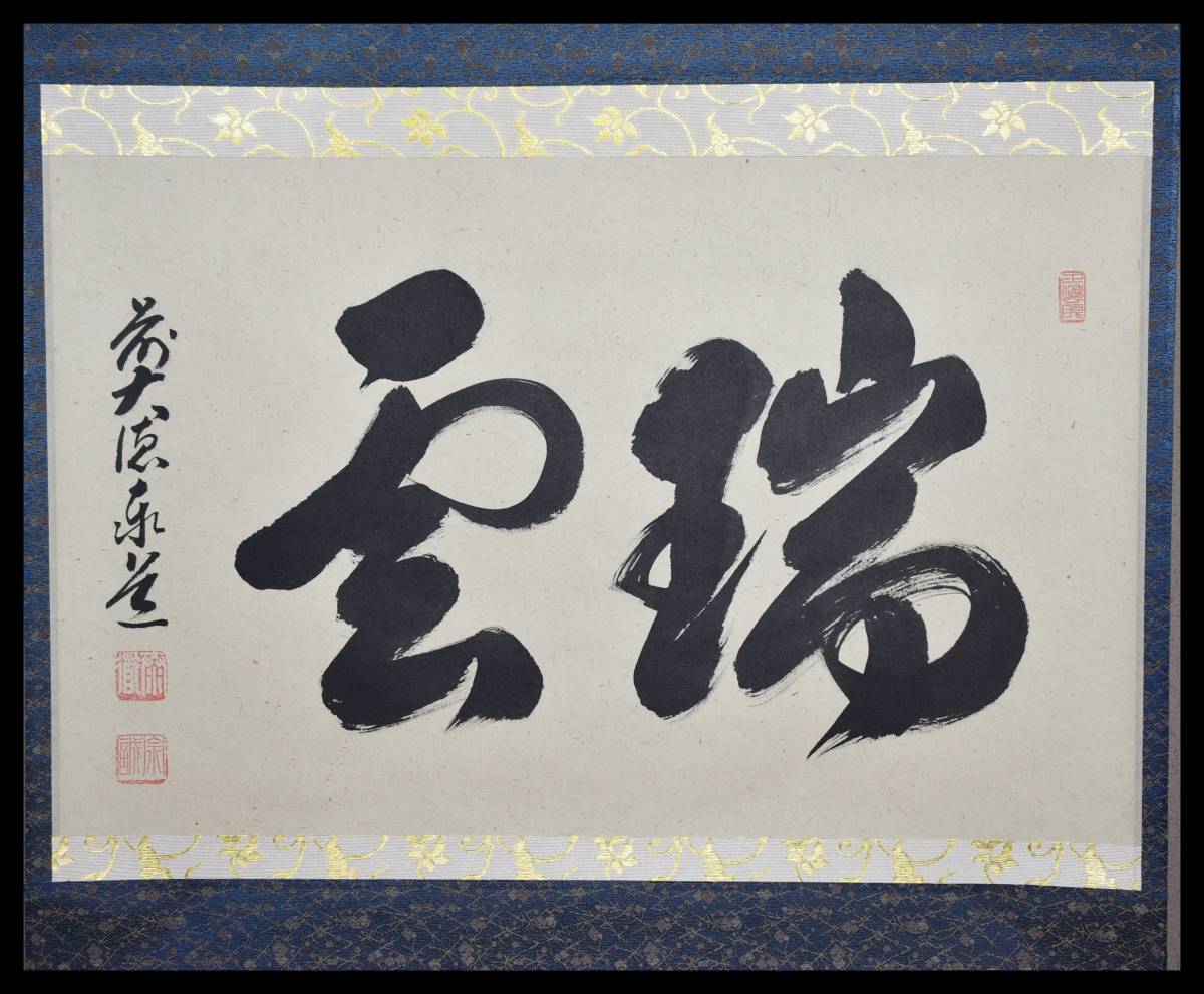 □楠廸庵□茶道具 軸 瑞雲 雲澤禅寺 足立泰道 直筆 共箱 ホビー