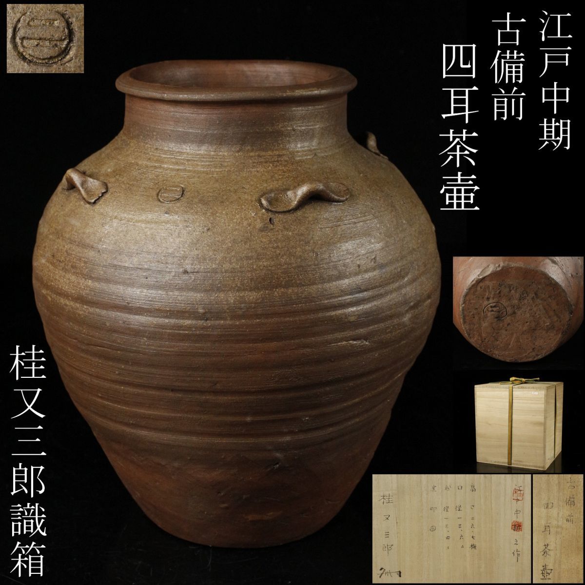 古備前　桂又三郎織　輪耳種壺水指　江戸末期　Y441 LIG】江戸中期 古備前 四耳茶壷 27㎝ 在窯印 桂又三郎識箱 コレクター