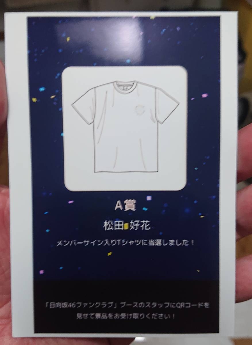 日向坂46 松田好花 直筆 サイン 入り Tシャツ(サイン)｜売買された 