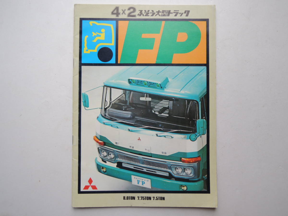 三菱ふそう トラック カタログ 6点セット FP FV FK FS 昭和 カタログのみ】 三菱ふそう FP 大型トラック 7.5〜8トン 昭和49年 1974