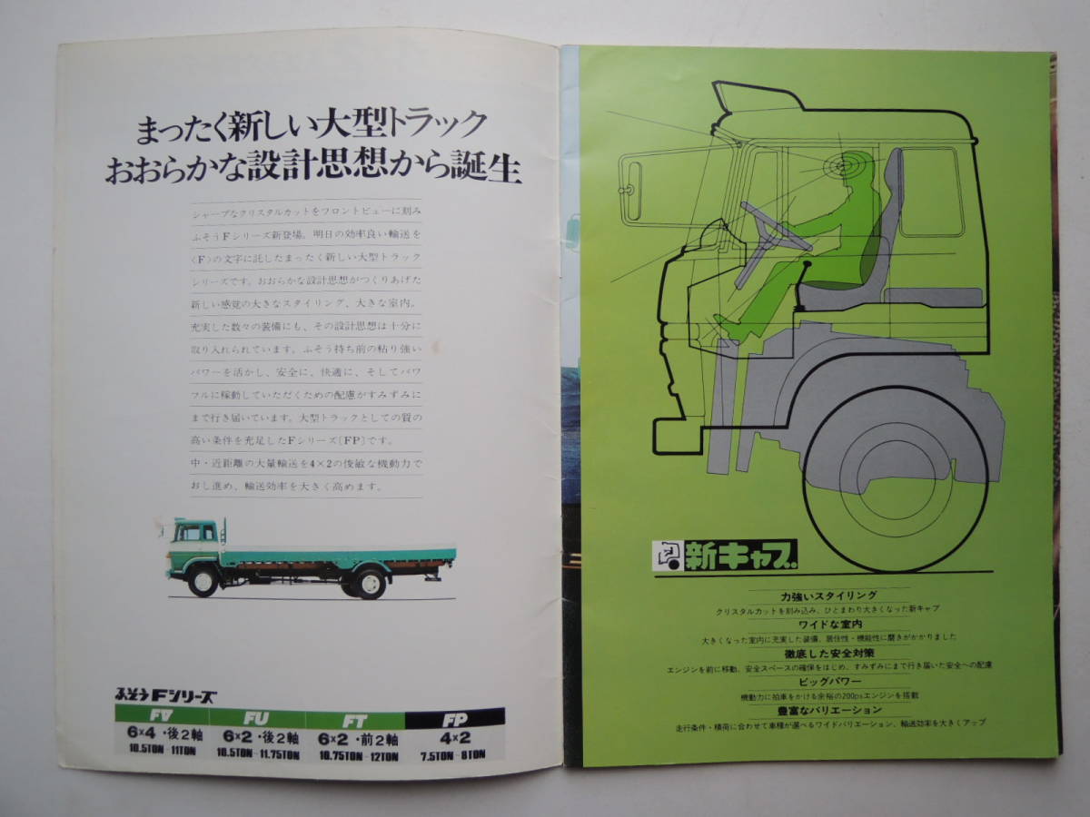 カタログのみ】 三菱ふそう FP 大型トラック 7.5〜8トン 昭和49年 1974