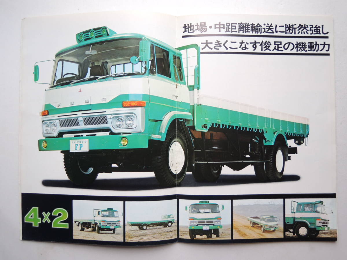 カタログのみ】 三菱ふそう FP 大型トラック 7.5〜8トン 昭和49年 1974
