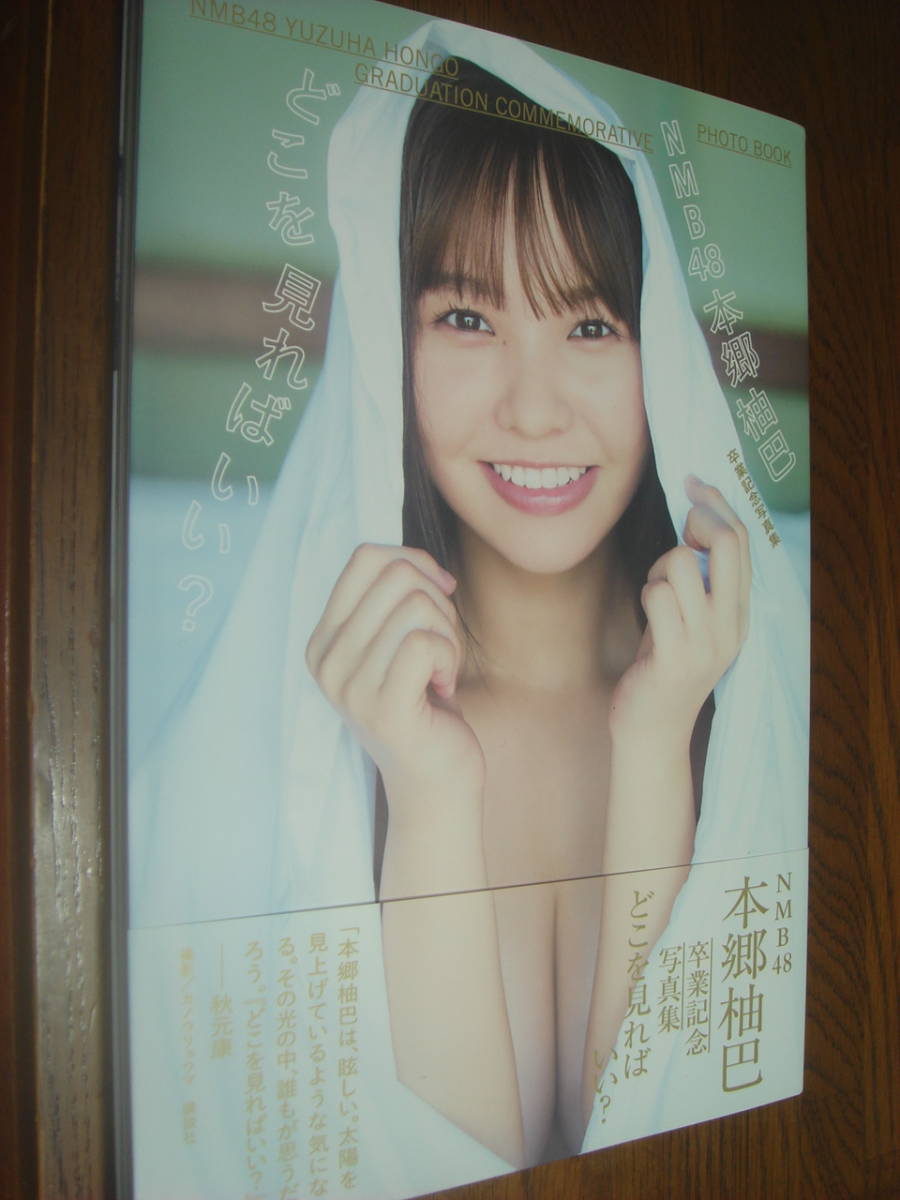 本郷柚巴写真集(直筆サイン入り)☆レア☆「帯付・第1刷☆どこを見れば