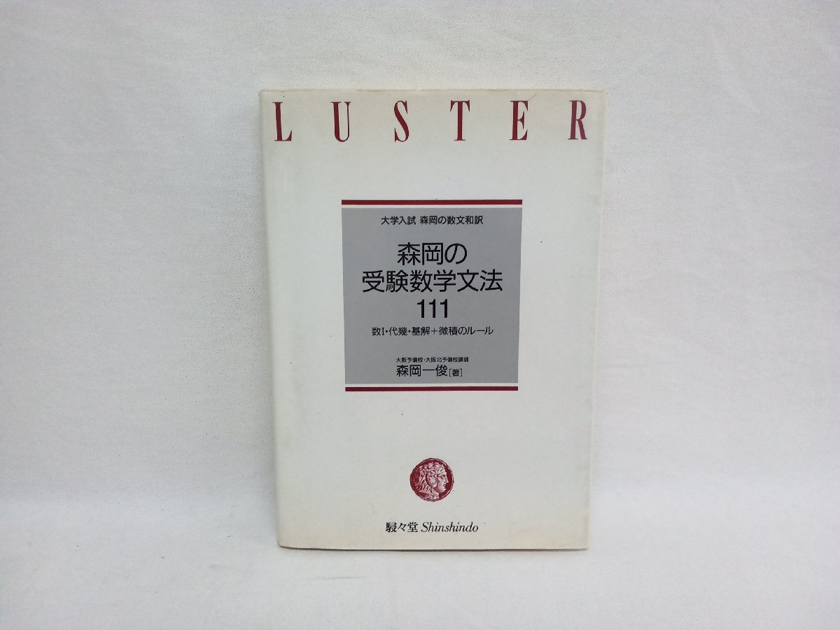 森岡 一俊 受験数学文法111 大学入試森岡の数文和訳 参考書 -