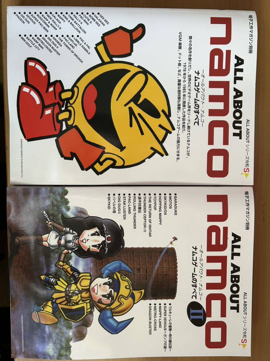 オールアバウト ナムコ ALL ABOUT namco 1&2セット　電波新聞社 ※ 送料無料、バラ売り不可