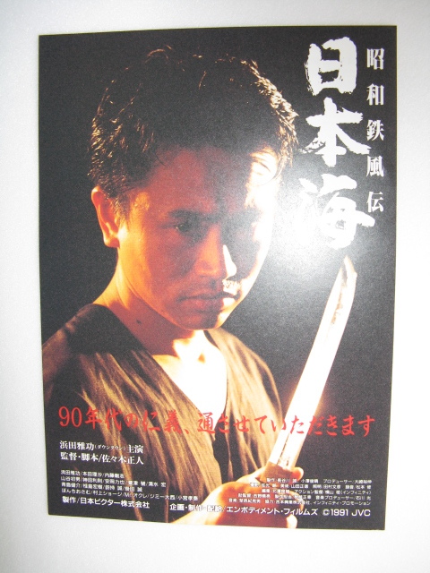 浜田雅功主演/映画チラシ「昭和鉄風伝/日本海」1991年/B5 管210047