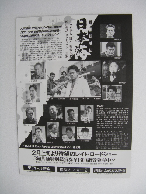 浜田雅功主演/映画チラシ「昭和鉄風伝/日本海」1991年/B5 管210047