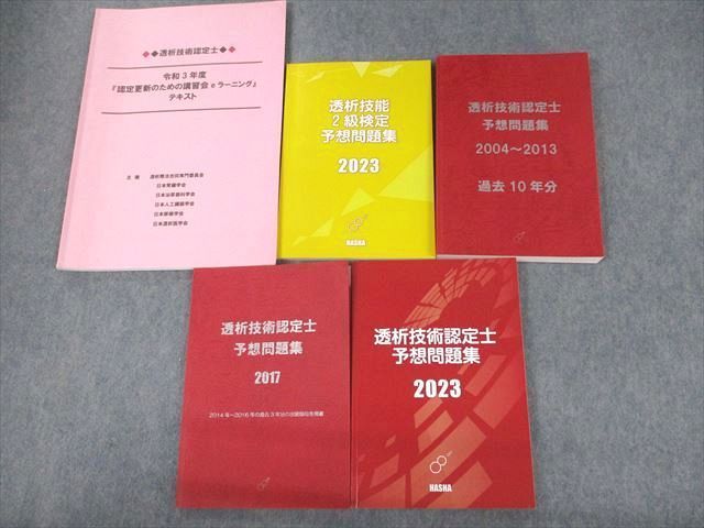 認定士予想問題集 - VA10-051 HASHA 透析技術認定士⁄透析技能2級検定 