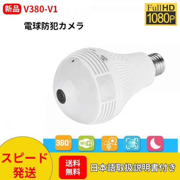 V380-V1電球カメラ360°広角魚眼HD屋内スパイ防犯カメラ1080P WIFI