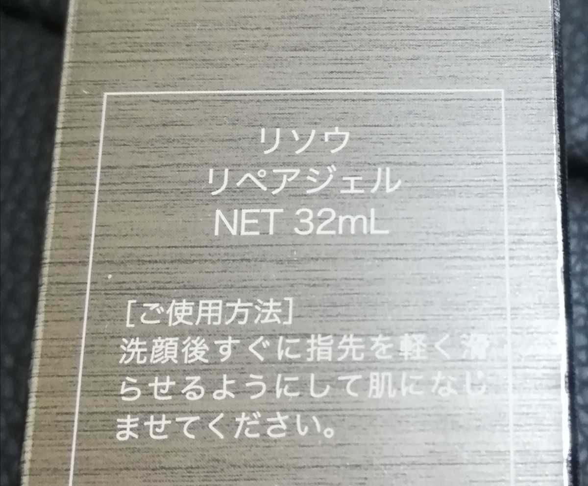 リソウ リペアジェル 32ml 未開封品 【公式通販】