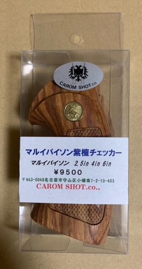 キャロム製 マルイ ガスガン コルト パイソン用 紫檀チェッカー木製グリップ