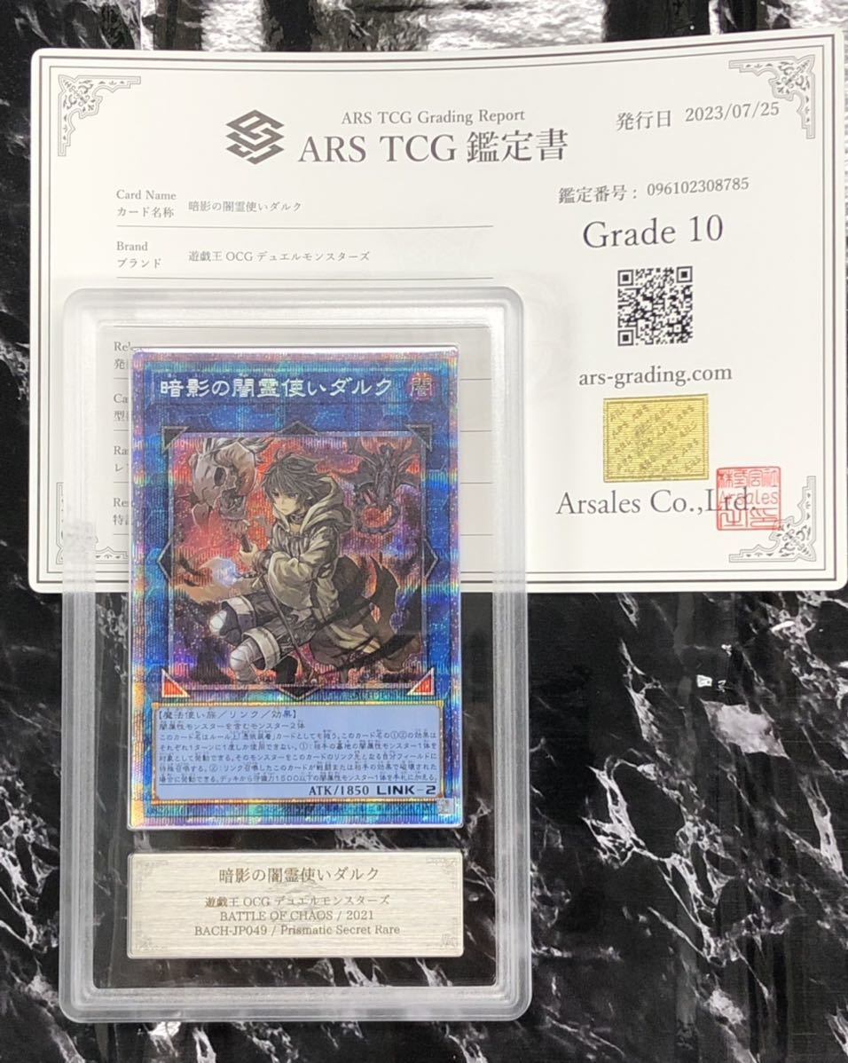 ARS鑑定10】遊戯王 暗影の闇霊使いダルク プリズマティック 
