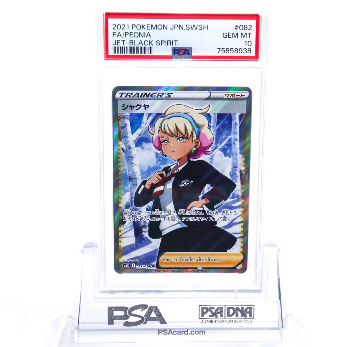 PSA10 シャクヤ 082/070 SR トレーナー ポケモンカード 2021 漆黒の