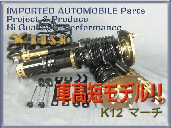 k12 マーチ RUSH車高調 【公式通販】