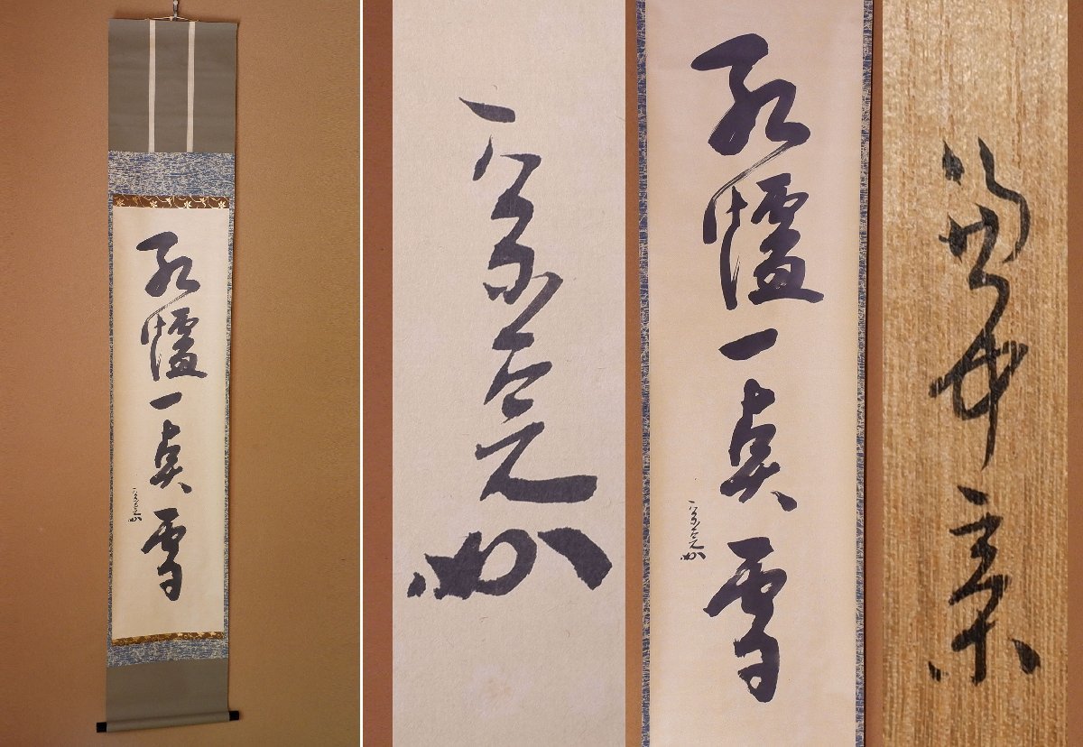 【赤字超特価，限定SALE】 MKA 表千家流堀内家十二代 堀内宗完 紅爐一点雪 長生庵 京都 茶道具(掛軸)｜売買されたオークション情報、yahooの商品情報をアーカイブ公開 - オークファン 掛軸