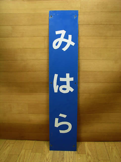 17. 希少　JR　西日本　山陽本線　呉線　国鉄　みはら（三原）　駅名 看板　約７５×15㎝　枠なし　金属製 プレート　鉄道