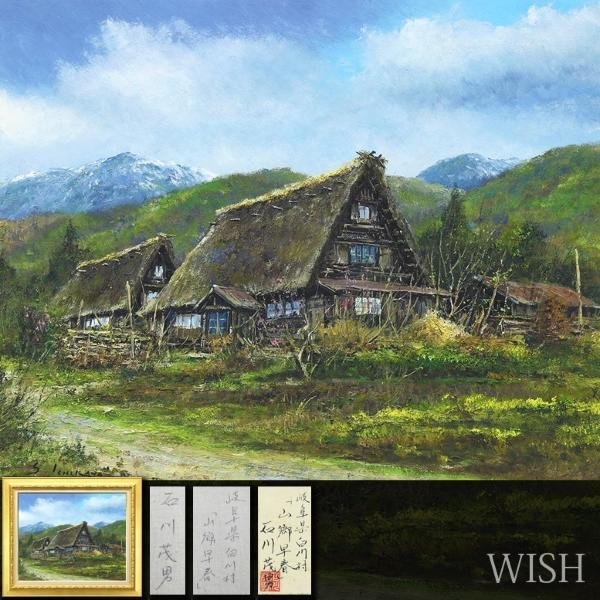 真作】【WISH】石川茂男「山郷早春( 岐阜県白川村)」油彩 15号 大作 共