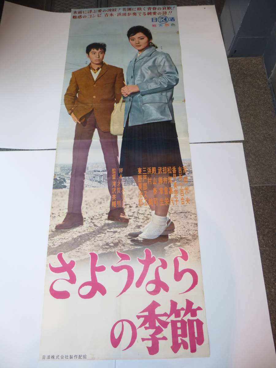 映画ポスター立て看板「さようならの季節」吉永小百合、浜田光夫　日活