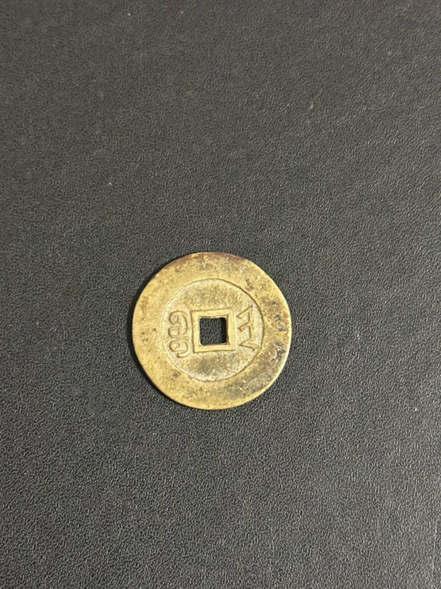 同治通宝 同治通寳 中国 古銭 絵銭 渡来銭 希少 放出品 中国古銭