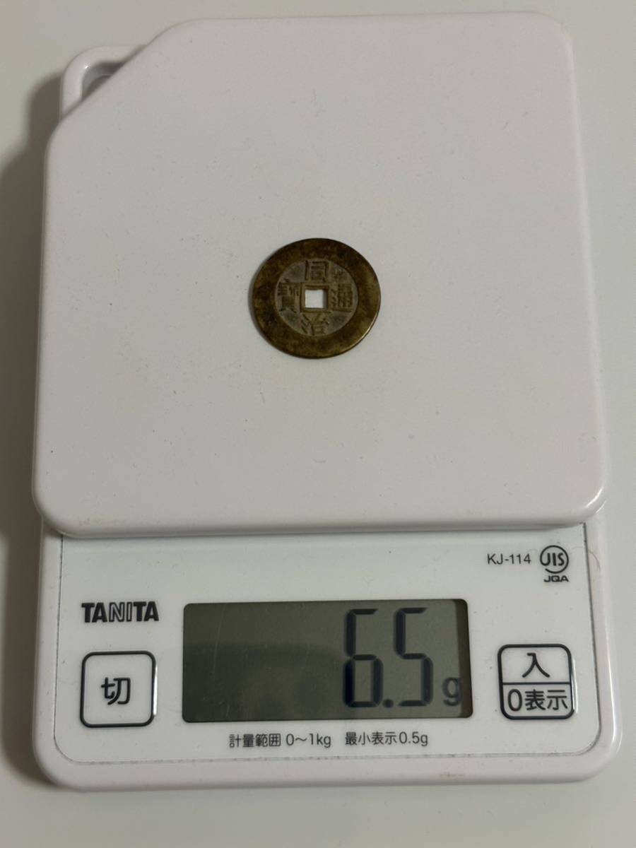 同治通宝 同治通寳 中国 古銭 絵銭 渡来銭 希少 放出品 中国古銭