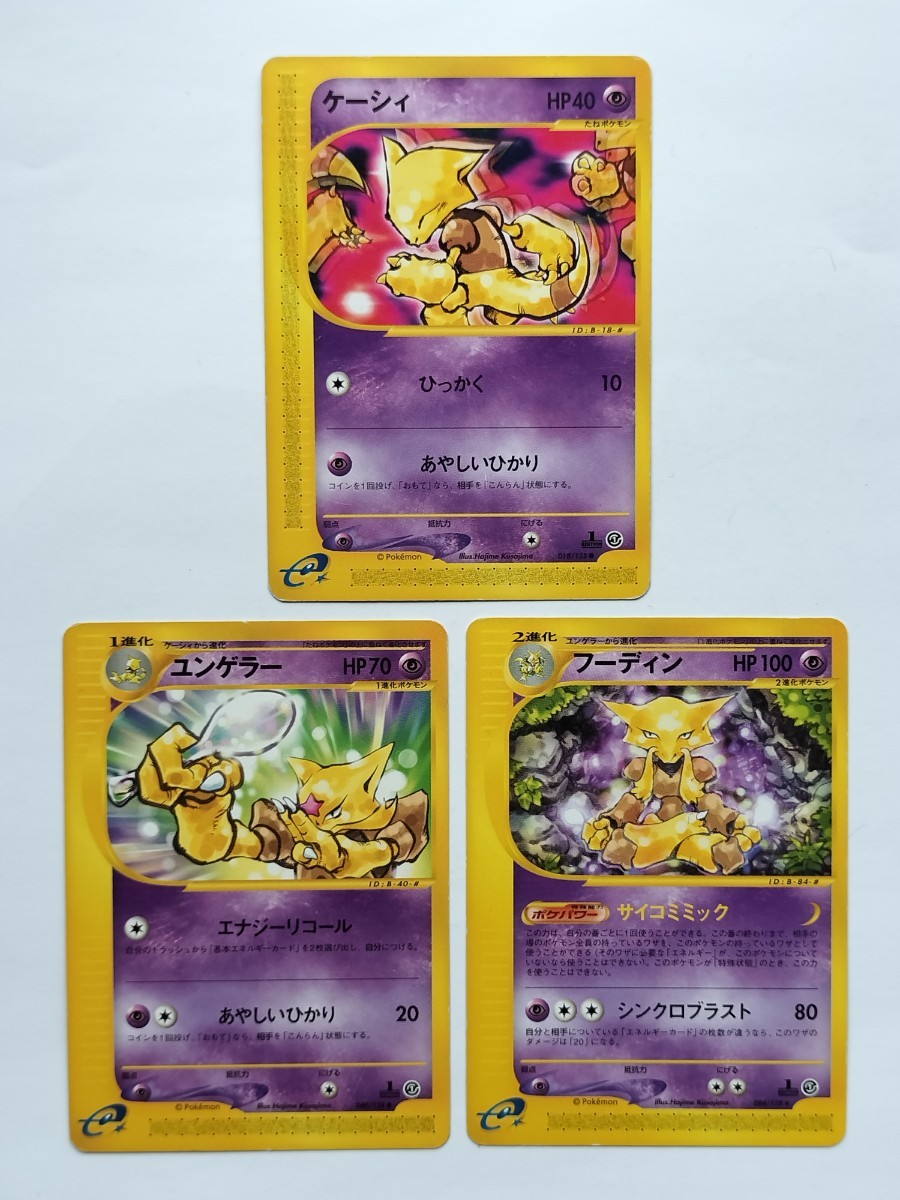 1円からスタート！！ポケモンカードe ケーシィ ユンゲラー フーディン