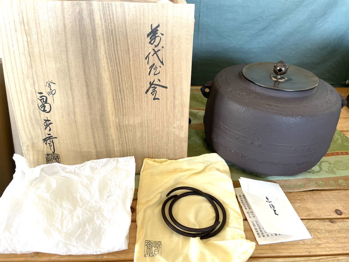 茶道具　風炉茶釜 茶道具 風炉釜 風炉用釜 置炉釜 置炉用釜 平釜 万代屋 畠春斎作 釜鐶