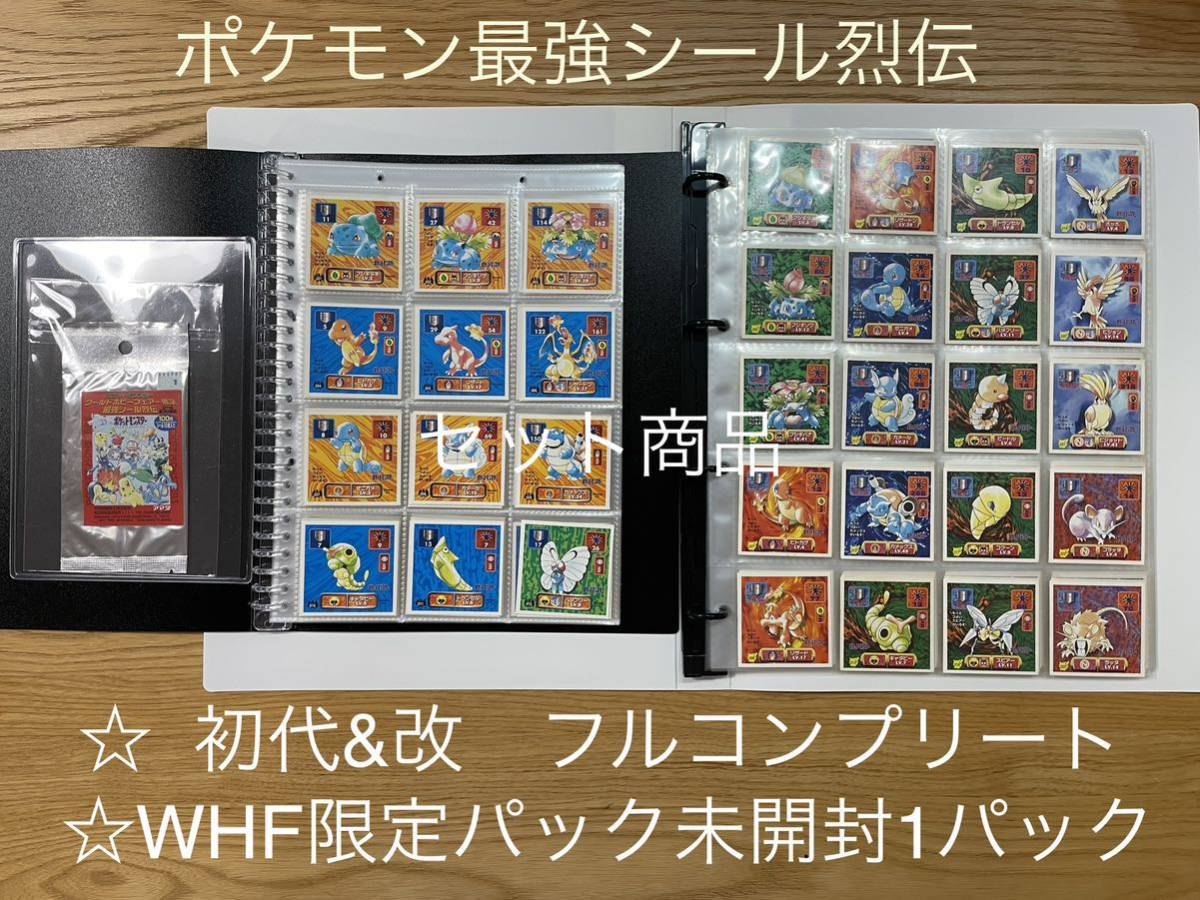 ポケモン最強シール烈伝 初代&改フルコンプリート&WHF限定未開封1 