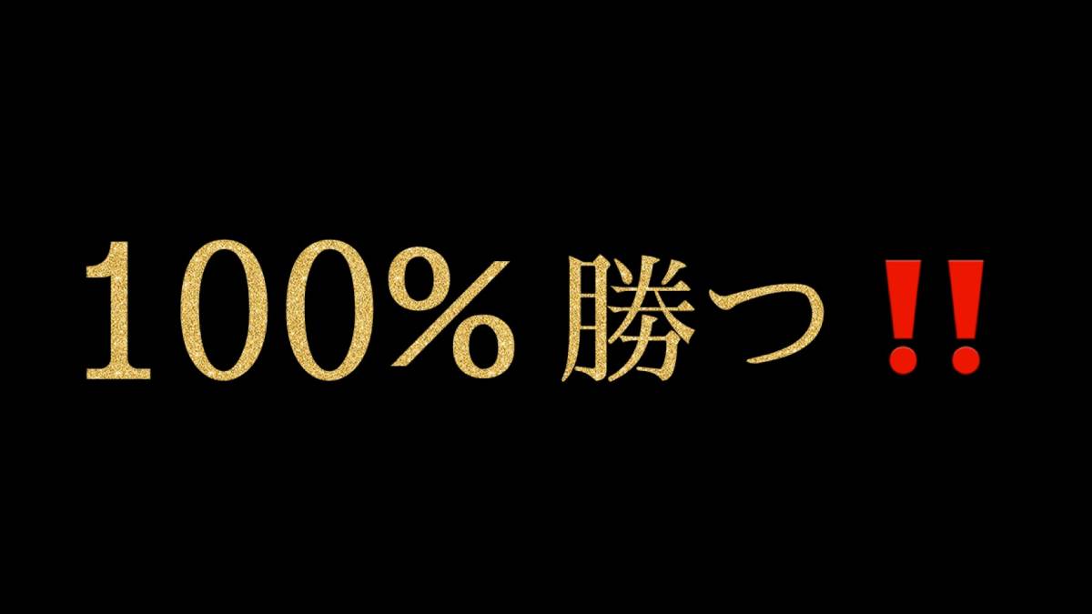 バイナリーオプションで100%勝つ方法