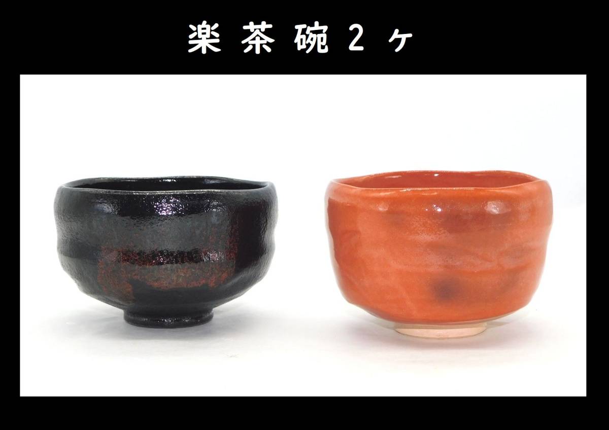 佐々木松楽作 茶道具 佐々木松楽 黒楽茶碗 抹茶茶碗 | 上 赤