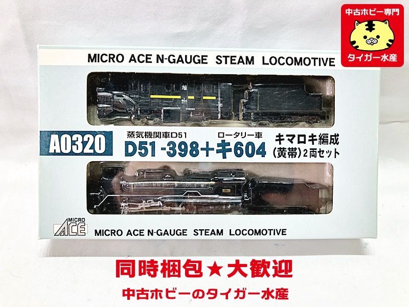 MICRO ACE A0320 D51-398+キ604 キマロキ編成(黄帯) 2両セット マイクロ
