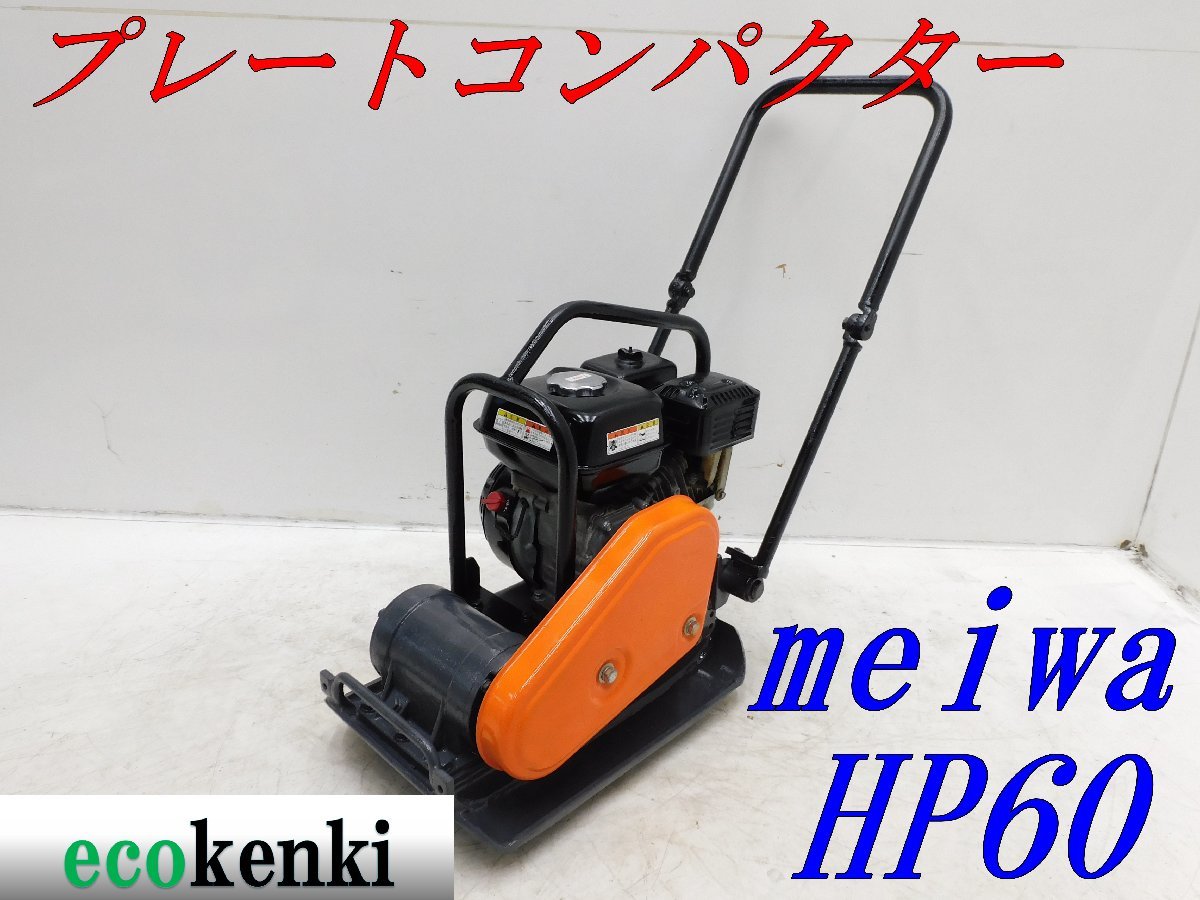 ☆1000円スタート売切り！☆メイワ HP60 プレートコンパクター 