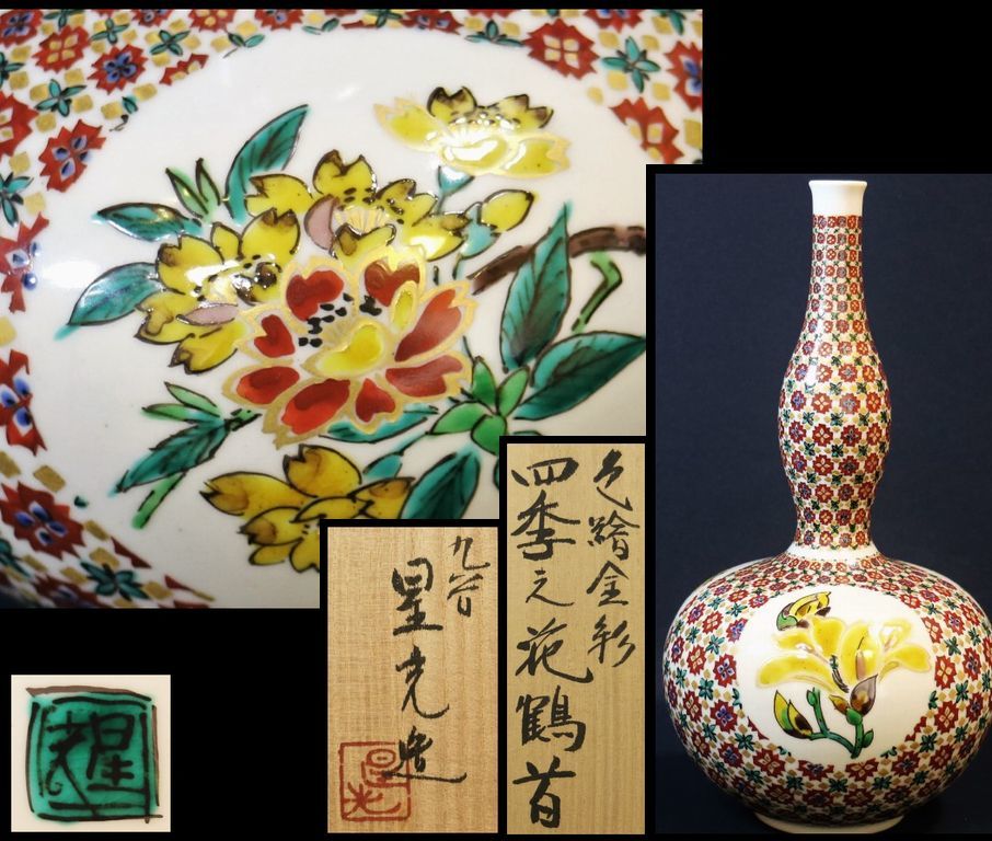 九谷焼 北出星光 色絵金彩四季之花鶴首 【公式通販】