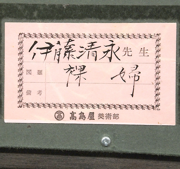 最終値下げ 光る裸婦 伊藤清永 8号油彩大作真作保障鑑定付き まさに