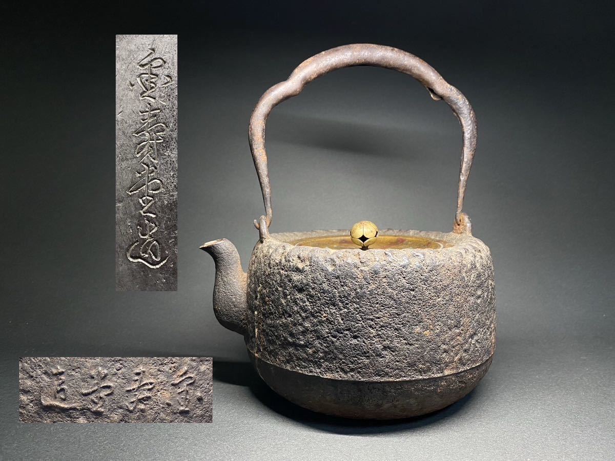 鉄瓶 骨董 時代物 （龍文堂造 鉄瓶 湯沸かし 在銘 刻印 鉄壺 鉄器 金属 
