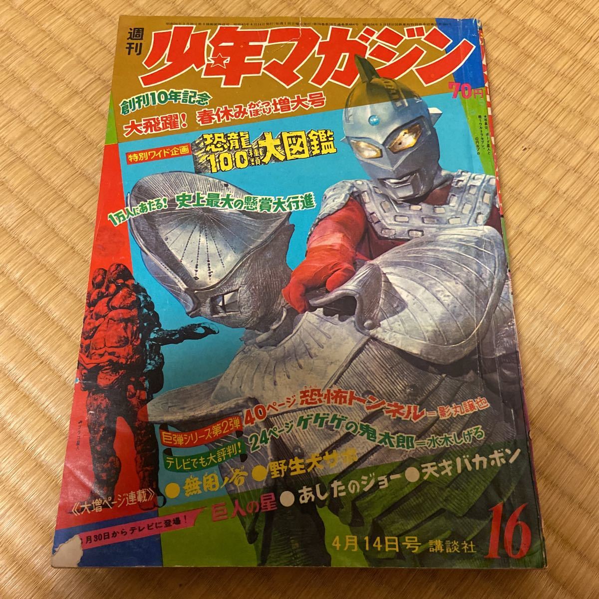 1968年・週刊少年マガジン16号・ウルトラセブン・恐龍大図鑑
