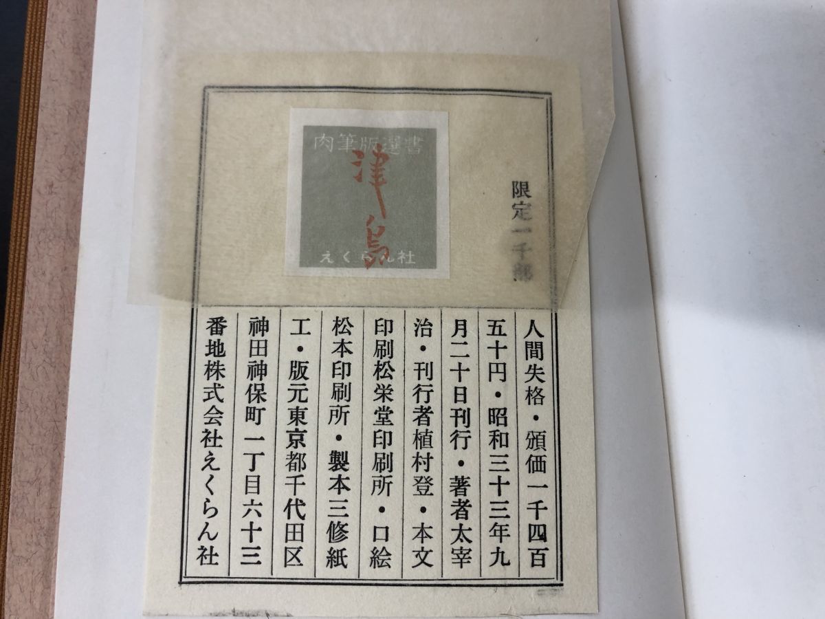 人間失格 太宰治 肉筆版選書 東京・えんらく社 昭和33年 限定1000部