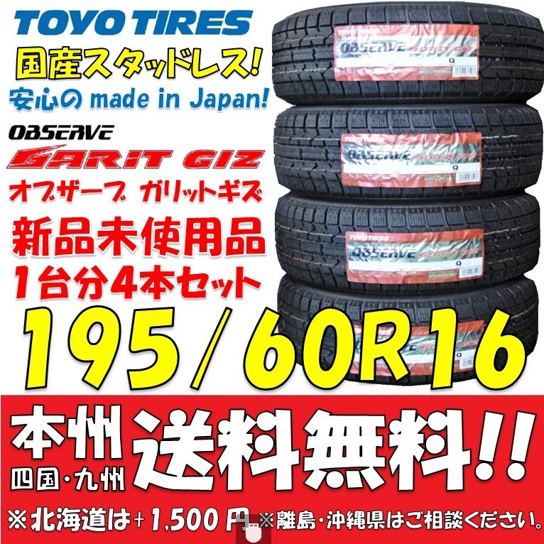 人気定番，限定セール 195/60R16 89Q 国産スタッドレスタイヤ 2023年製 トーヨータイヤ オブザーブ ガリットGIZ 4本価格 ショップ 個人宅配送OK(トーヨータイヤ)｜売買されたオークション情報、yahooの商品情報をアーカ 16インチ