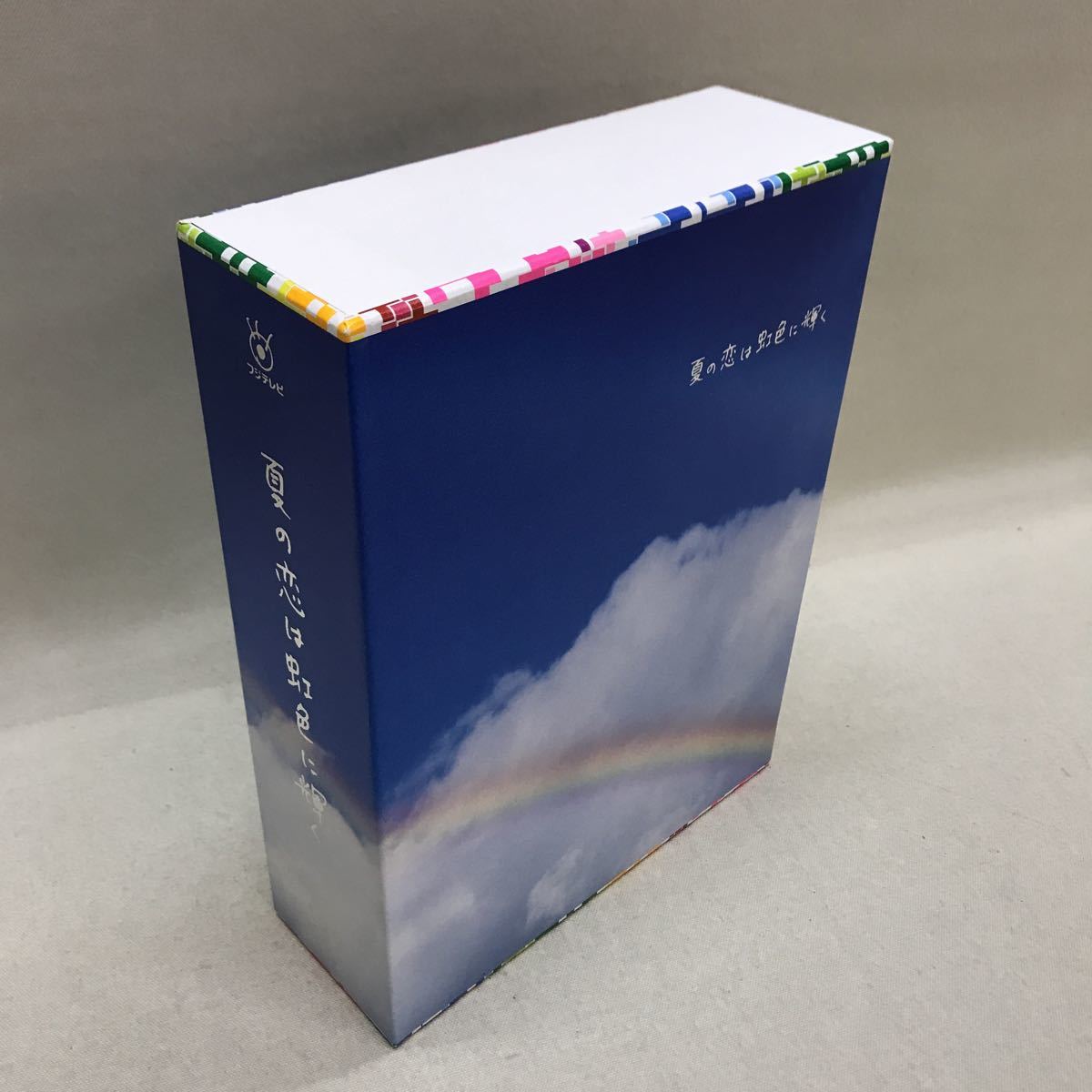 夏の恋は虹色に輝く 竹内結子 松本潤 - DVD-BOX発売中 メルカリ