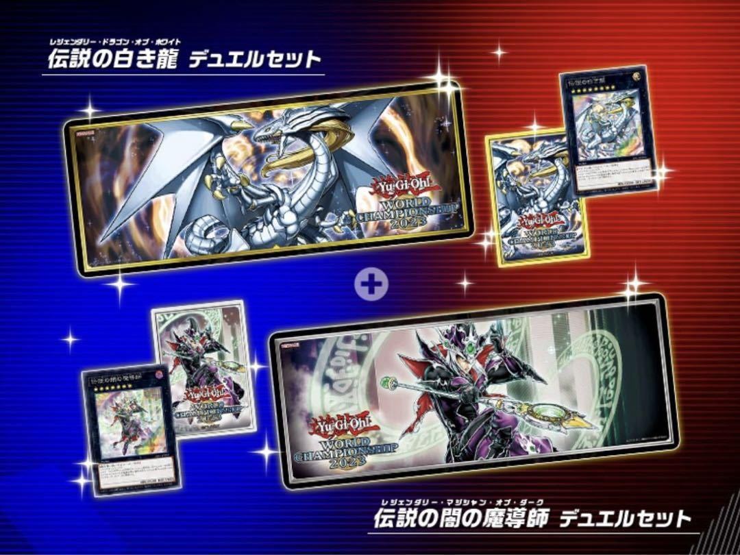 セール，人気セール 遊戯王 wcs2023 伝説の白き龍 伝説の闇の魔導師 デュエルセット(パック、ボックス、特殊セット)｜売買されたオークション情報、yahooの商品情報をアーカイブ公開 - オークファン パック、ボックス、特殊セット