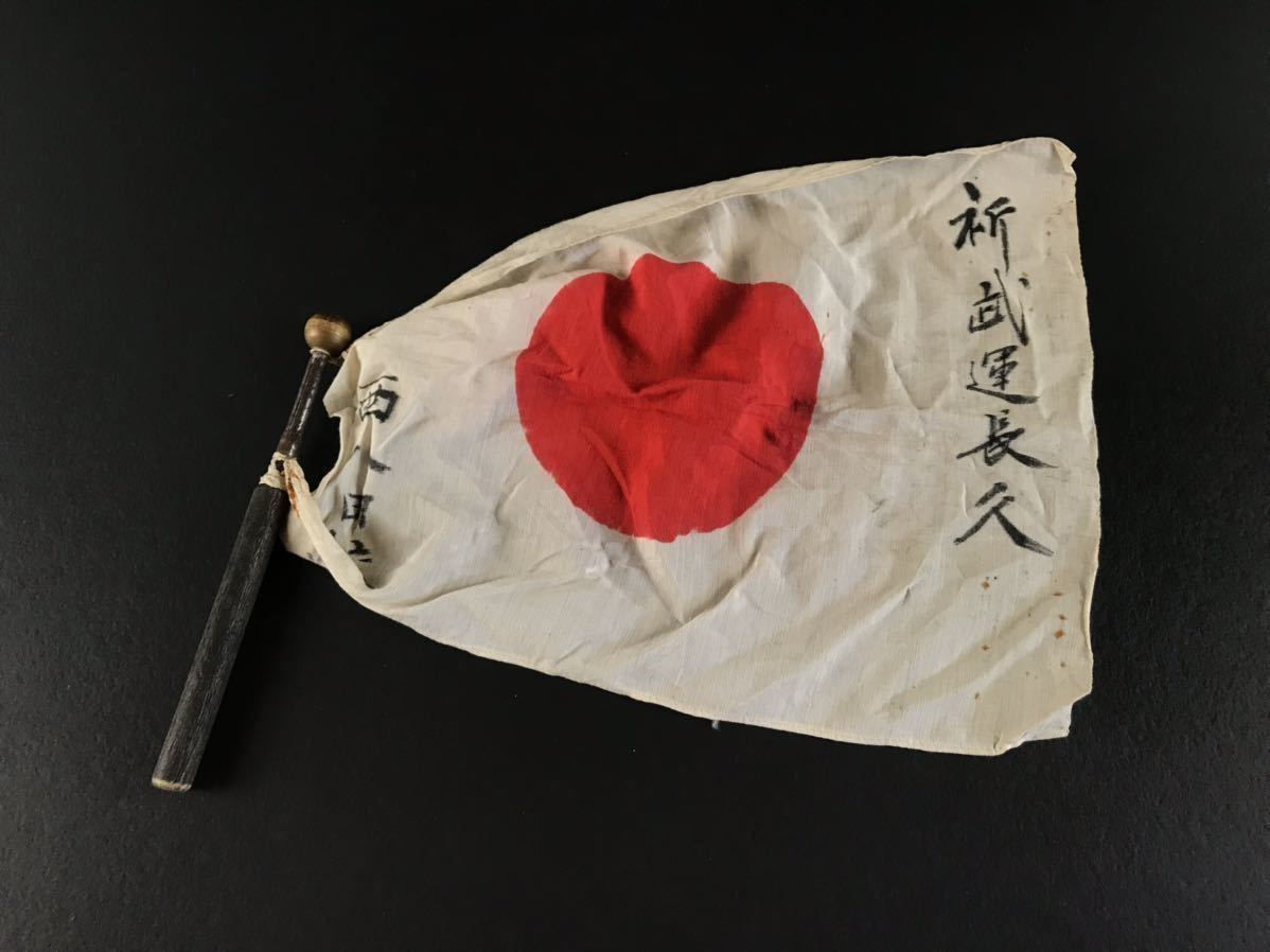 a0093 当時物 大日本帝国 出征旗 日の丸 国旗 日章旗 旧日本軍 祈 武運