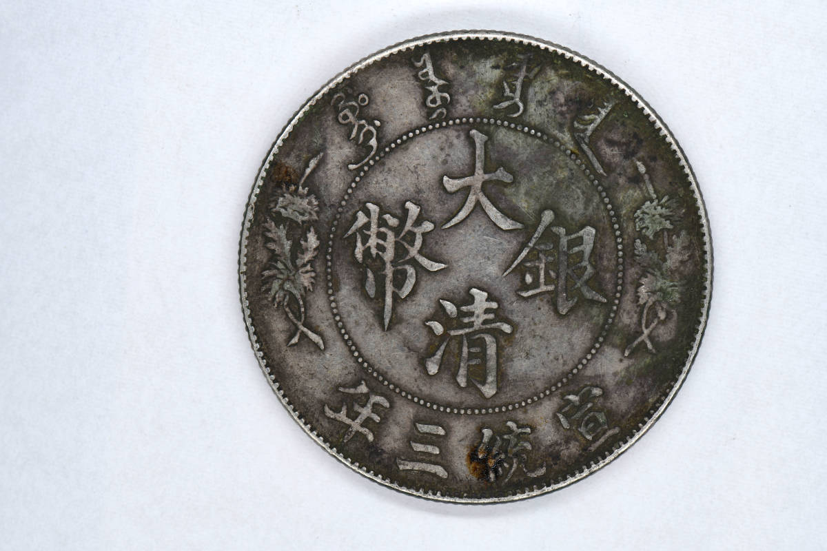 大清銀幣 宣統三年 中国古銭 壹圓 銀貨 中国 中国銀貨 | - 宣統