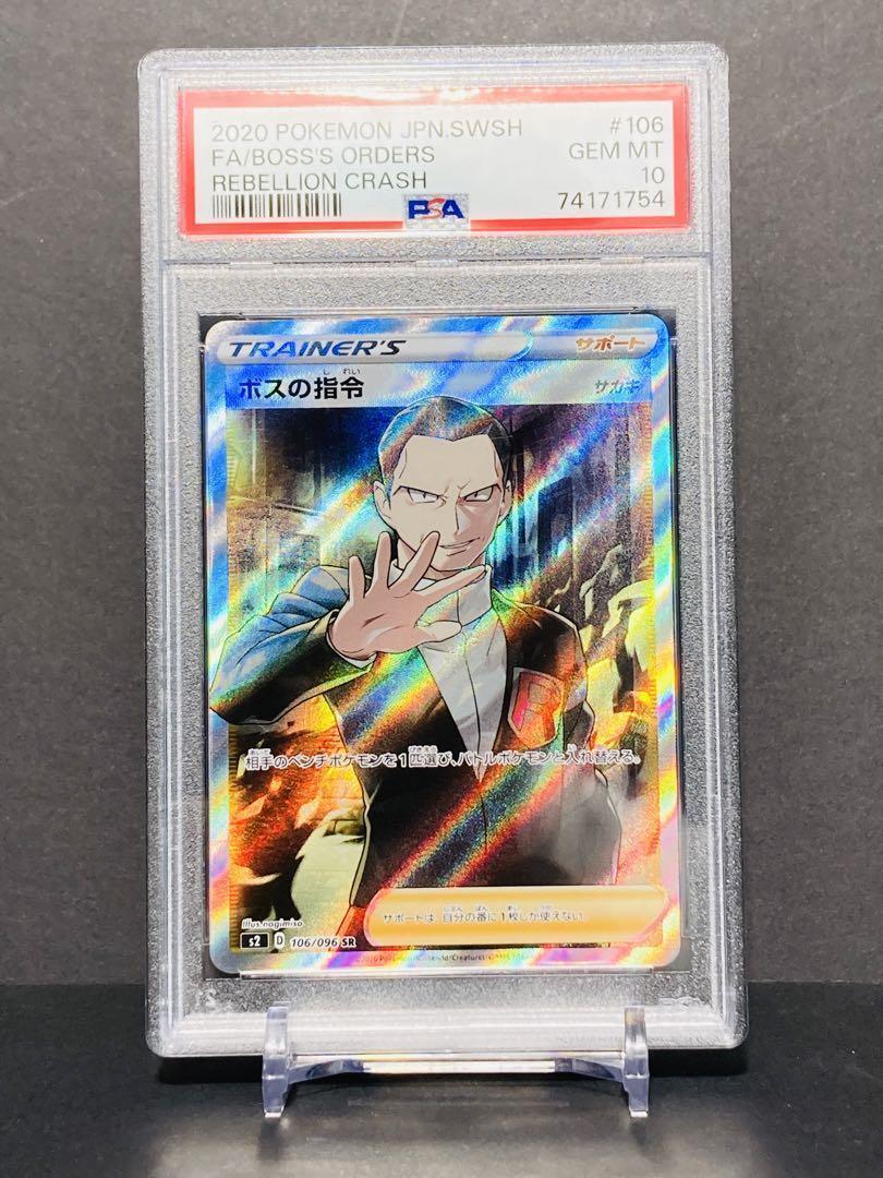 ポケカ】ボスの指令 SR サカキ PSA10 106/096 反逆クラッシュ S2 PSA10 