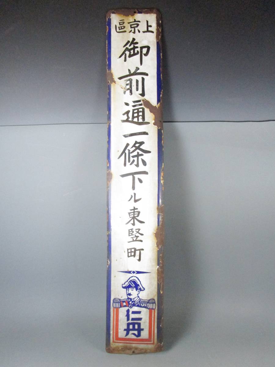 オロナイン軟膏 ホーロー看板 昭和レトロ 当時物 浪花千栄子 大塚製薬 琺瑯看板 大塚製薬 ホーロー 看板 昭和レトロ オロナイン軟膏 大塚製薬 ホーロー