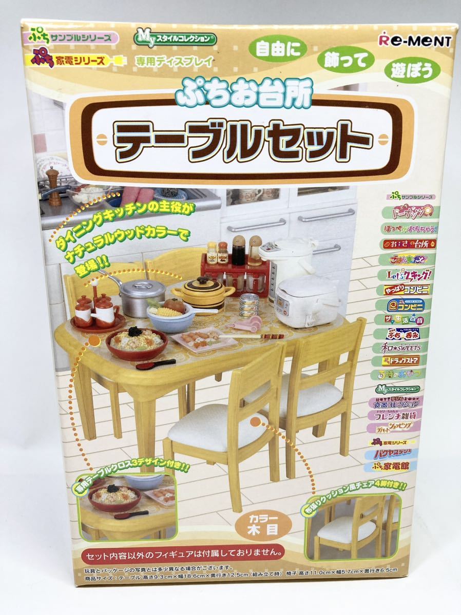 開封品　ぷちサンプルシリーズ 専用ディスプレイケース ぷちお台所 テーブルセット カラー木目　リーメント